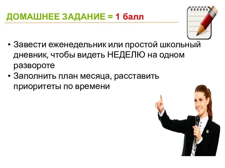 ДОМАШНЕЕ ЗАДАНИЕ = 1 балл Завести еженедельник или простой школьный