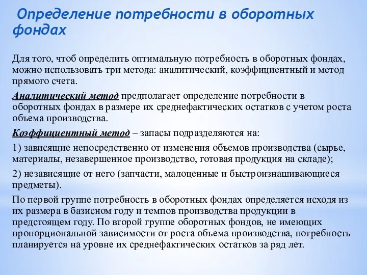 Определение потребности в оборотных фондах Для того, чтоб определить оптимальную