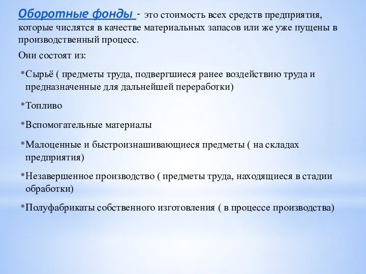 Оборотные фонды - это стоимость всех средств предприятия, которые числятся