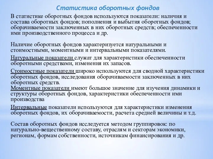 Статистика оборотных фондов В статистике оборотных фондов используются показатели: наличия