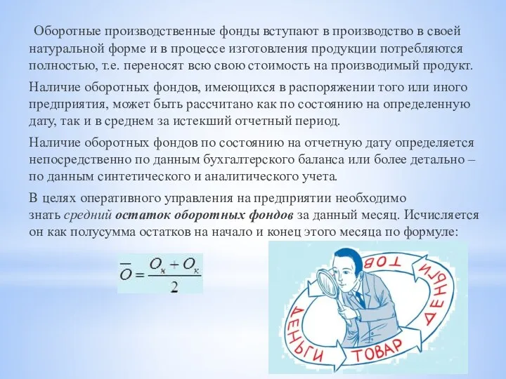 Оборотные производственные фонды вступают в производство в своей натуральной форме