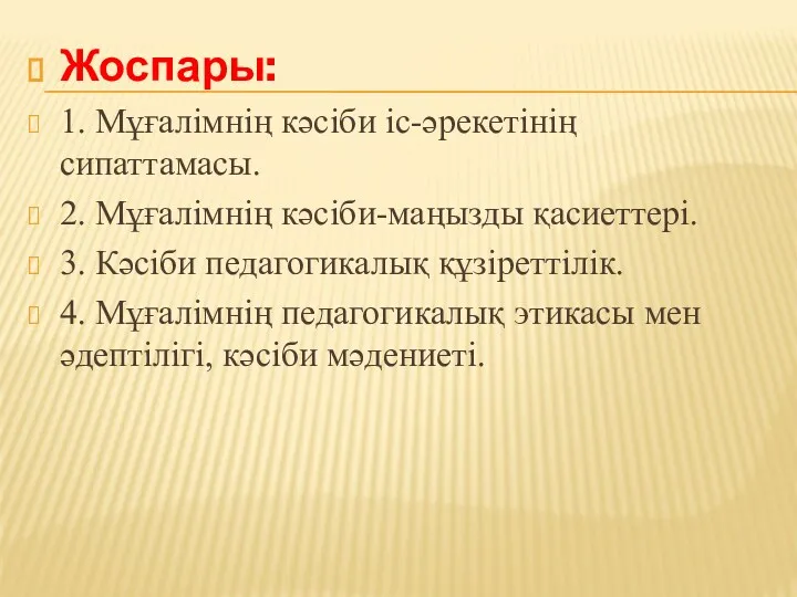 Жоспары: 1. Мұғалімнің кәсіби іс-әрекетінің сипаттамасы. 2. Мұғалімнің кәсіби-маңызды қасиеттері.