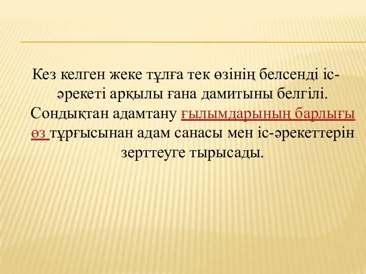 Кез келген жеке тұлға тек өзінің белсенді іс-әрекеті арқылы ғана