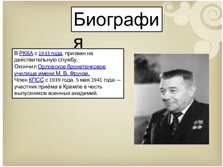 Биография В РККА с 1933 года, призван на действительную службу.