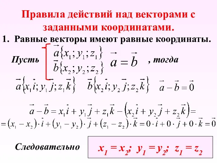 Правила действий над векторами с заданными координатами. 1. Равные векторы