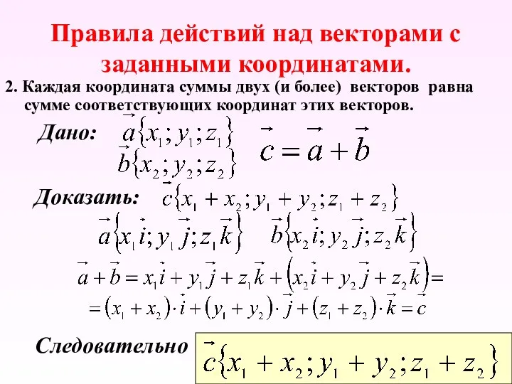 Правила действий над векторами с заданными координатами. 2. Каждая координата