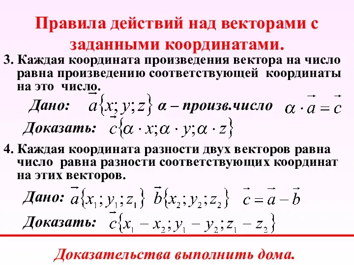 Правила действий над векторами с заданными координатами. 3. Каждая координата