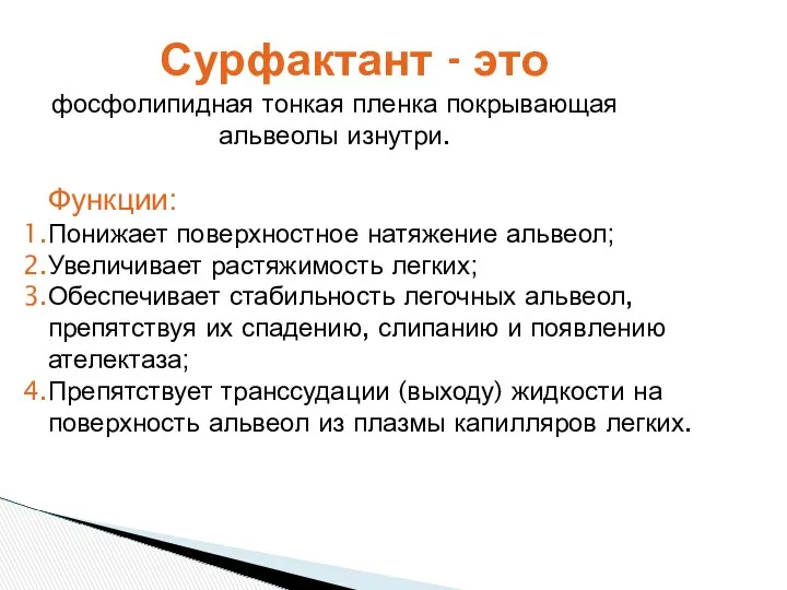 Сурфактант - это фосфолипидная тонкая пленка покрывающая альвеолы изнутри. Функции: