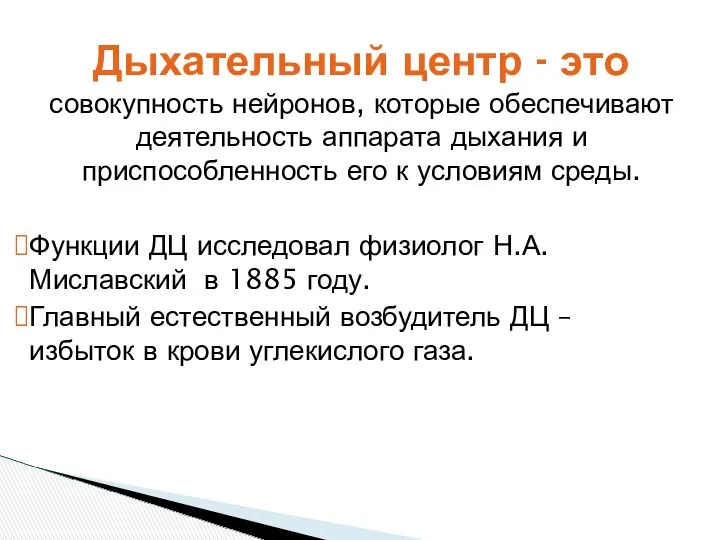 совокупность нейронов, которые обеспечивают деятельность аппарата дыхания и приспособленность его к условиям среды.