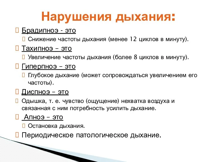 Брадипноэ - это Снижение частоты дыхания (менее 12 циклов в минуту). Тахипноэ –