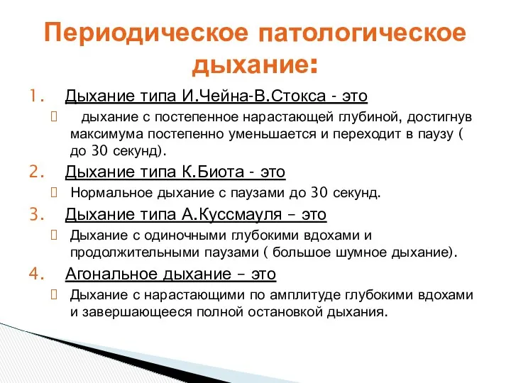 Дыхание типа И.Чейна-В.Стокса - это дыхание с постепенное нарастающей глубиной, достигнув максимума постепенно