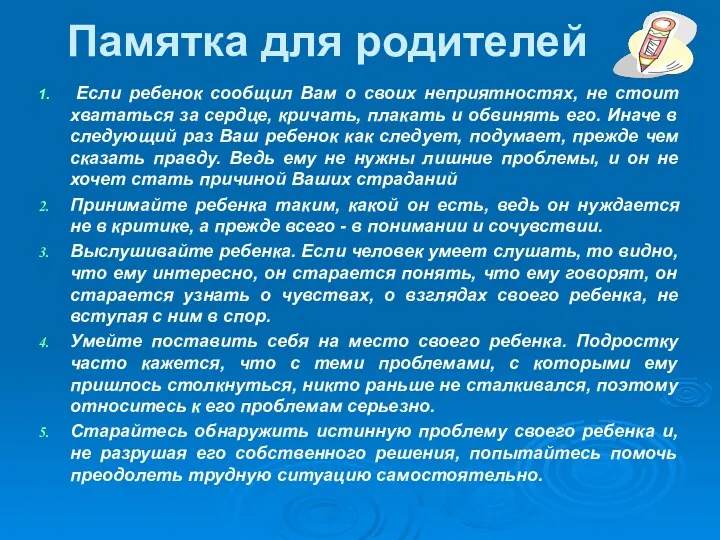 Памятка для родителей Если ребенок сообщил Вам о своих неприятностях,