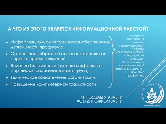 А ЧТО ИЗ ЭТОГО ЯВЛЯЕТСЯ ИНФОРМАЦИОННОЙ РАБОТОЙ? Информационно-методическое обеспечение деятельности