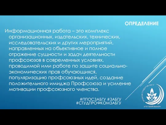 ОПРЕДЕЛЕНИЕ Информационная работа – это комплекс организационных, издательских, технических, исследовательских