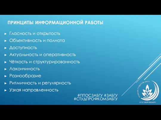 ПРИНЦИПЫ ИНФОРМАЦИОННОЙ РАБОТЫ Гласность и открытость Объективность и полнота Доступность