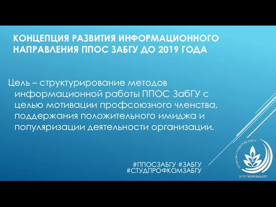 КОНЦЕПЦИЯ РАЗВИТИЯ ИНФОРМАЦИОННОГО НАПРАВЛЕНИЯ ППОС ЗАБГУ ДО 2019 ГОДА Цель