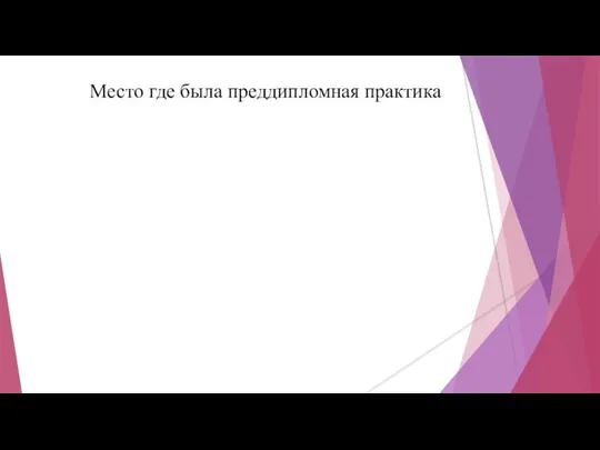 Место где была преддипломная практика