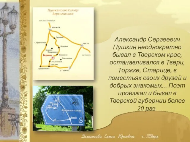 Александр Сергеевич Пушкин неоднократно бывал в Тверском крае, останавливался в