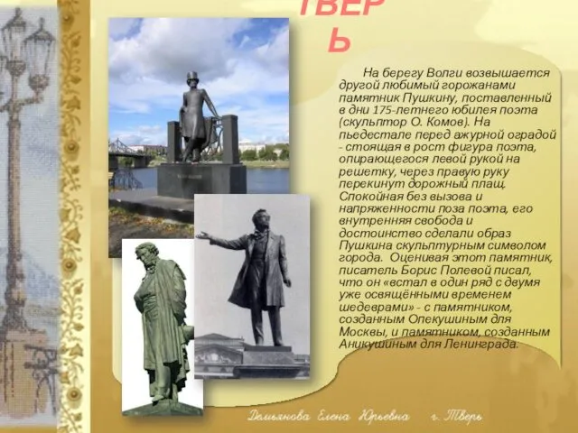 На берегу Волги возвышается другой любимый горожанами памятник Пушкину, поставленный в дни 175-летнего