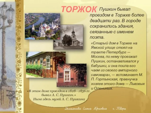Пушкин бывал проездом в Торжке более двадцати раз. В городе сохранились здания, связанные