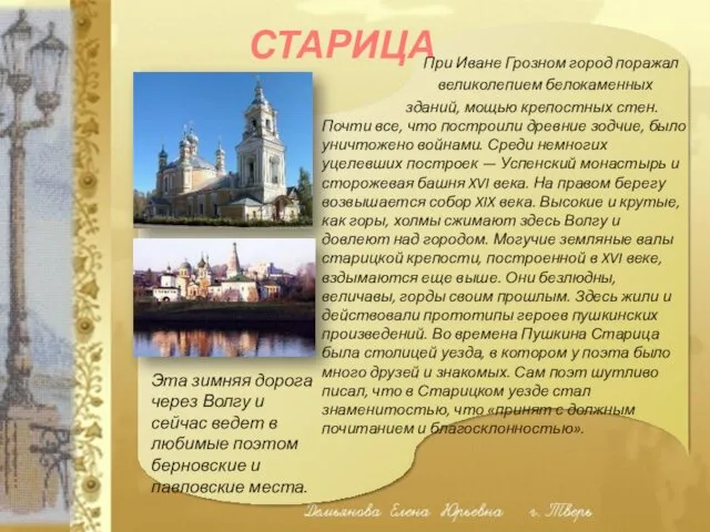 СТАРИЦА При Иване Грозном город поражал великолепием белокаменных зданий, мощью крепостных стен. Почти