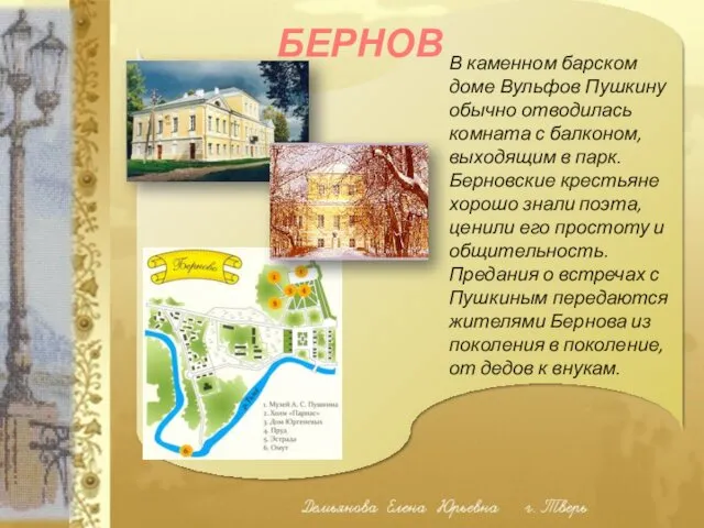 БЕРНОВО В каменном барском доме Вульфов Пушкину обычно отводилась комната с балконом, выходящим