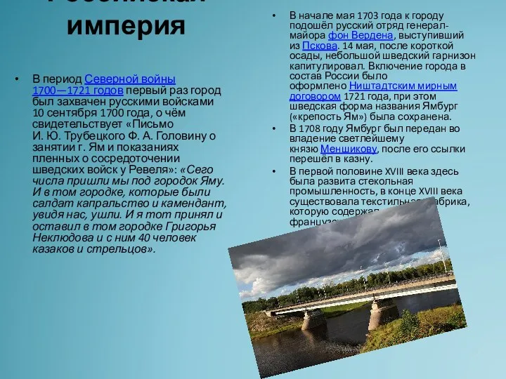 Российская империя В период Северной войны 1700—1721 годов первый раз