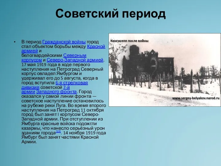 Советский период В период Гражданской войны город стал объектом борьбы