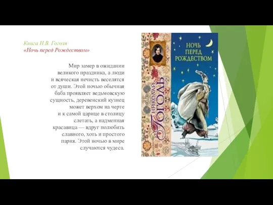 Книга Н.В. Гоголя «Ночь перед Рождеством» Мир замер в ожидании