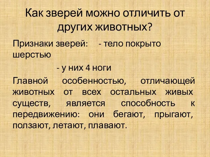 Как зверей можно отличить от других животных? Признаки зверей: -