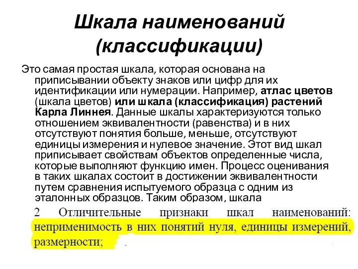 Шкала наименований (классификации) Это самая простая шкала, которая основана на