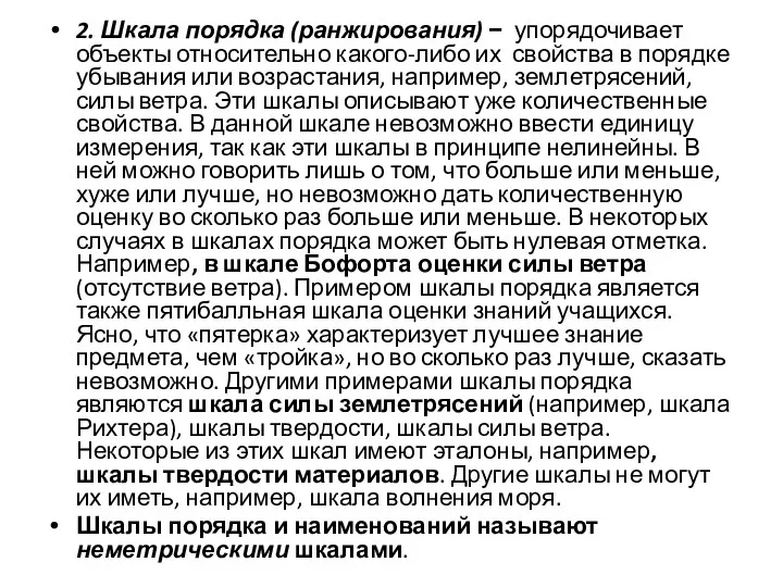 2. Шкала порядка (ранжирования) − упорядочивает объекты относительно какого-либо их