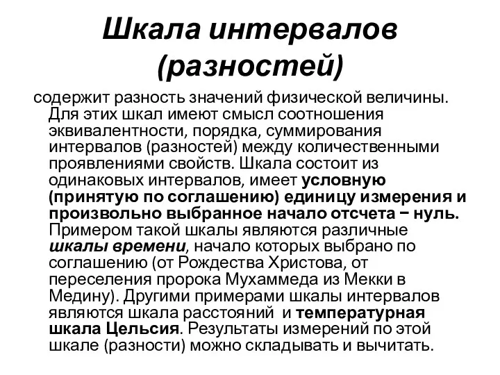 Шкала интервалов (разностей) содержит разность значений физической величины. Для этих