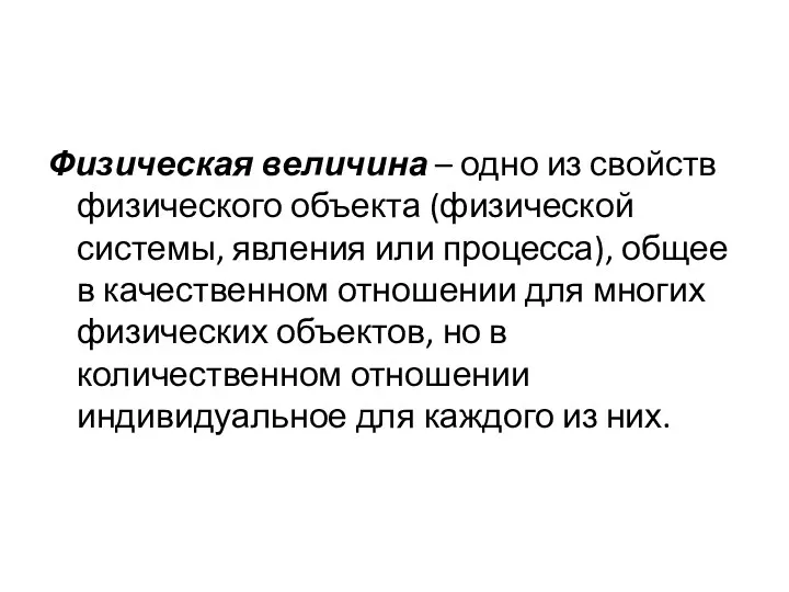 Физическая величина – одно из свойств физического объекта (физической системы,