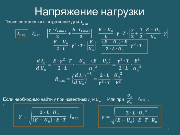 Напряжение нагрузки После постановки в выражение для Iн ср: Если