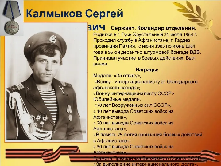 В память Калмыков Сергей Вячеславович Сержант. Командир отделения. Родился в