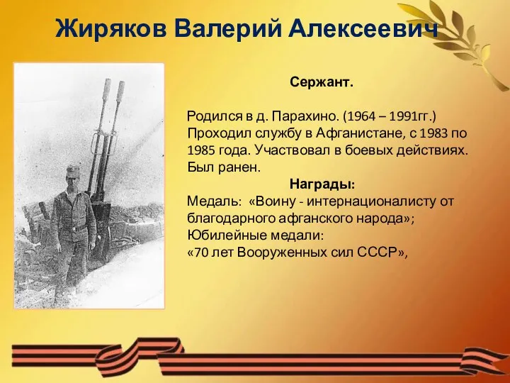 Жиряков Валерий Алексеевич Сержант. Родился в д. Парахино. (1964 –