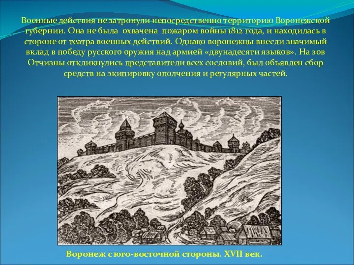 Военные действия не затронули непосредственно территорию Воронежской губернии. Она не