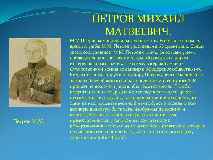 ПЕТРОВ МИХАИЛ МАТВЕЕВИЧ. М.М.Петров командовал батальоном 1-го Егерского полка. За