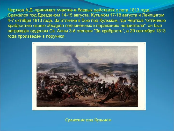 Чертков А.Д. принимал участие в боевых действиях с лета 1813