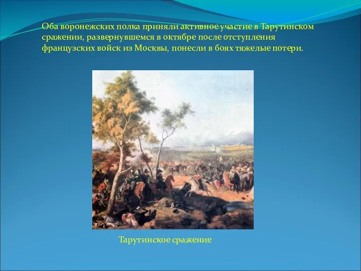 Оба воронежских полка приняли активное участие в Тарутинском сражении, развернувшемся