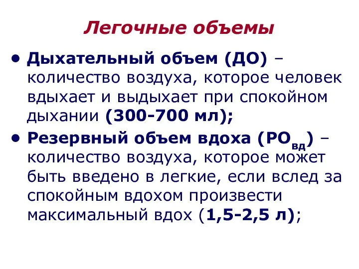 Легочные объемы Дыхательный объем (ДО) – количество воздуха, которое человек