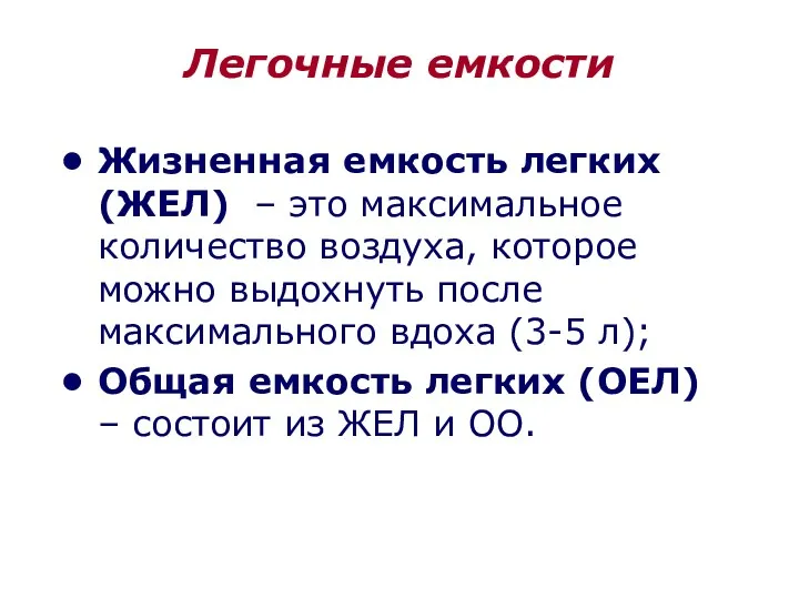 Легочные емкости Жизненная емкость легких (ЖЕЛ) – это максимальное количество