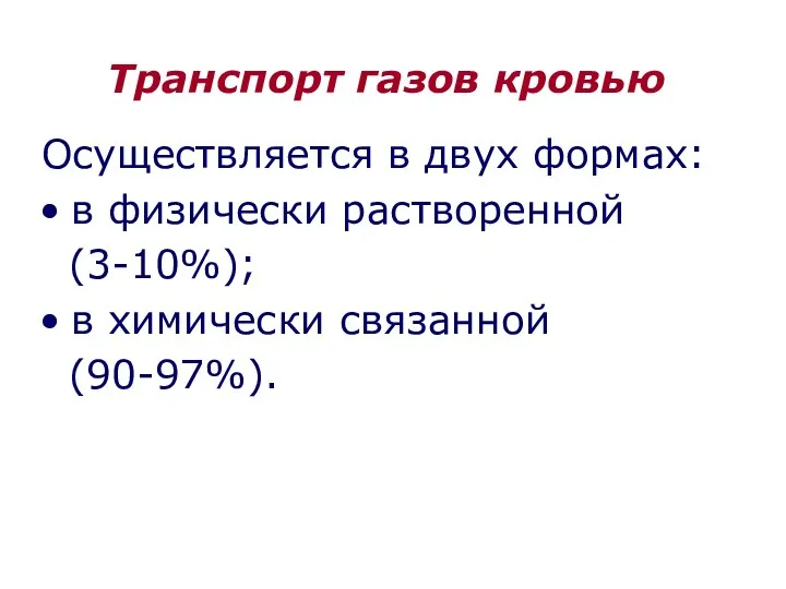 Транспорт газов кровью Осуществляется в двух формах: в физически растворенной (3-10%); в химически связанной (90-97%).