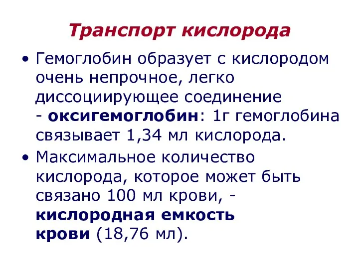 Транспорт кислорода Гемоглобин образует с кислородом очень непрочное, легко диссоциирующее