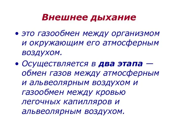 Внешнее дыхание это газообмен между организмом и окружающим его атмосферным