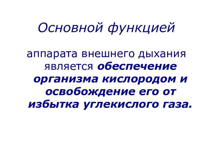 Основной функцией аппарата внешнего дыхания является обеспечение организма кислородом и освобождение его от избытка углекислого газа.