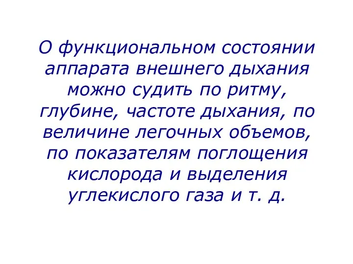 О функциональном состоянии аппарата внешнего дыхания можно судить по ритму,