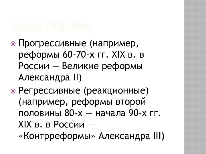 ВИДЫ РЕФОРМ: Прогрессивные (например, реформы 60-70-х гг. XIX в. в