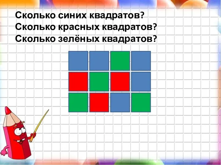 Сколько синих квадратов? Сколько красных квадратов? Сколько зелёных квадратов?